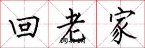 何伯昌回老家楷書怎么寫