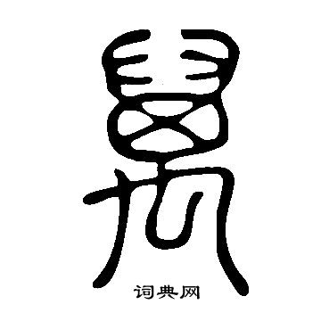 說文解字寫的萬