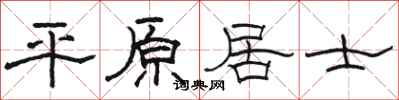 駱恆光平原居士隸書怎么寫