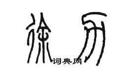 陳墨徐力篆書個性簽名怎么寫