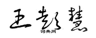 曾慶福王彭慧草書個性簽名怎么寫