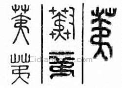 “荑”篆刻印章