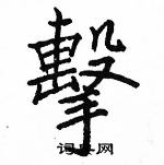 駱恆光寫的硬筆楷書擊