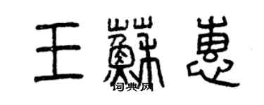 曾慶福王蘇惠篆書個性簽名怎么寫