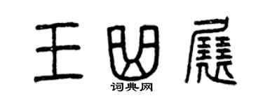 曾慶福王曲展篆書個性簽名怎么寫