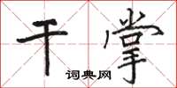 駱恆光乾掌楷書怎么寫
