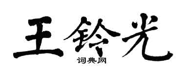 翁闓運王鈴光楷書個性簽名怎么寫