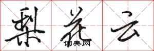 駱恆光梨花雲行書怎么寫