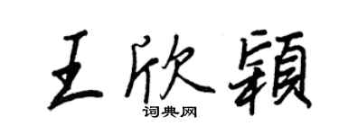 王正良王欣穎行書個性簽名怎么寫