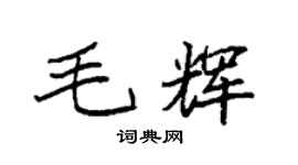 袁強毛輝楷書個性簽名怎么寫