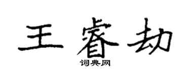 袁強王睿劫楷書個性簽名怎么寫