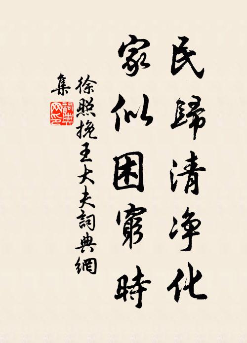 徐照民歸清淨化,家似困窮時書法作品欣賞