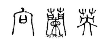 陳聲遠向蘭英篆書個性簽名怎么寫