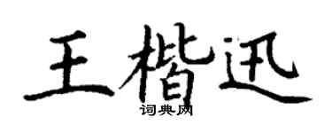 丁謙王楷迅楷書個性簽名怎么寫