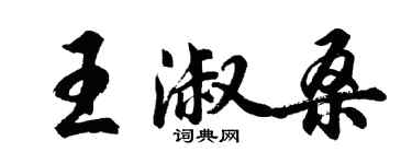 胡問遂王淑桑行書個性簽名怎么寫