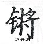 駱恆光寫的硬筆楷書鏘