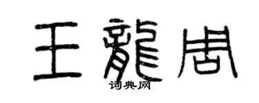 曾慶福王龍周篆書個性簽名怎么寫