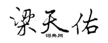 曾慶福梁天佑行書個性簽名怎么寫