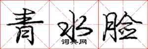 龐中華青水臉行書怎么寫