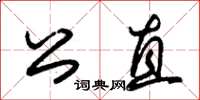 朱錫榮公直草書怎么寫