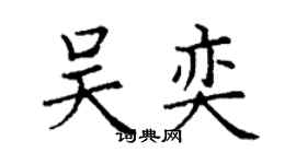 丁謙吳奕楷書個性簽名怎么寫