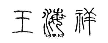 陳聲遠王海祥篆書個性簽名怎么寫