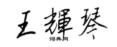 王正良王輝琴行書個性簽名怎么寫