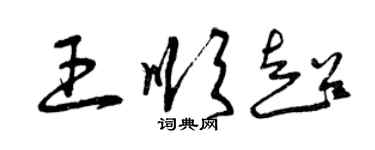 曾慶福王順超草書個性簽名怎么寫