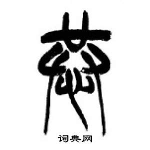 千字文中李剛田的寫法