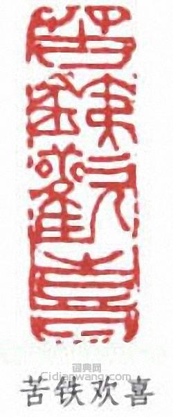 吳昌碩的篆刻印章苦鐵歡喜