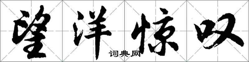 胡問遂望洋驚嘆行書怎么寫