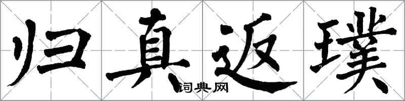 翁闓運歸真返璞楷書怎么寫