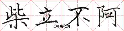 駱恆光柴立不阿楷書怎么寫