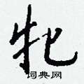 钁草書怎么寫好看_钁硬筆草書書法_钁鋼筆草書字帖