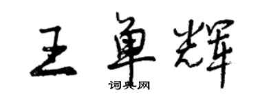 曾慶福王單輝行書個性簽名怎么寫