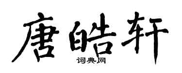 翁闓運唐皓軒楷書個性簽名怎么寫