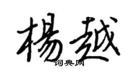 王正良楊越行書個性簽名怎么寫
