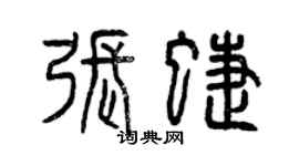 曾慶福張蝶篆書個性簽名怎么寫