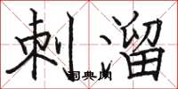 駱恆光刺溜楷書怎么寫