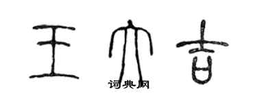 陳聲遠王大吉篆書個性簽名怎么寫