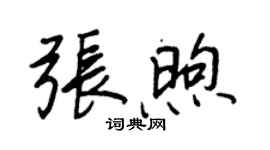 王正良張煦行書個性簽名怎么寫