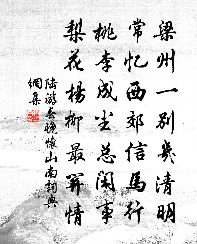 陸遊春晚懷山南書法作品欣賞