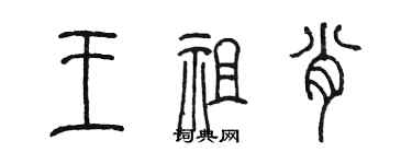 陳墨王祖肖篆書個性簽名怎么寫