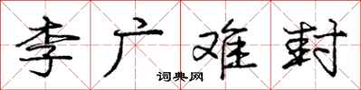 龐中華李廣難封行書怎么寫