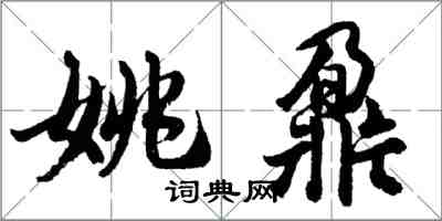 胡問遂姚鼐行書怎么寫