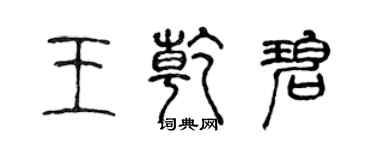 陳聲遠王乾碧篆書個性簽名怎么寫