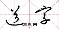 梁錦英道字草書怎么寫