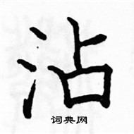 駱恆光寫的硬筆楷書沾