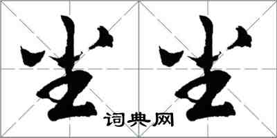 胡問遂塵塵行書怎么寫