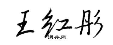 王正良王紅彤行書個性簽名怎么寫